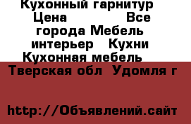 Кухонный гарнитур › Цена ­ 50 000 - Все города Мебель, интерьер » Кухни. Кухонная мебель   . Тверская обл.,Удомля г.